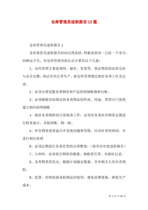 仓库管理员述职报告13篇