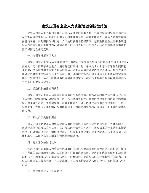 建筑业国有企业人力资源管理创新性措施