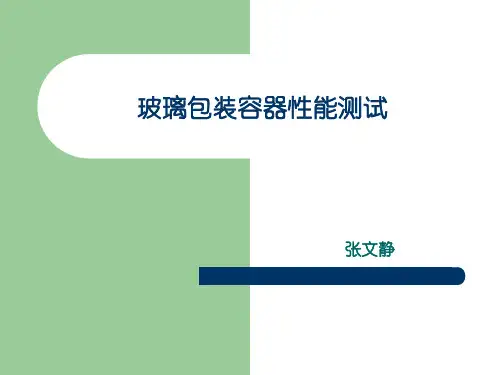 玻璃包装容器检测