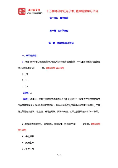 税务硕士《433税务专业基础》[专业硕士]章节题库-税收的起源与发展(圣才出品)