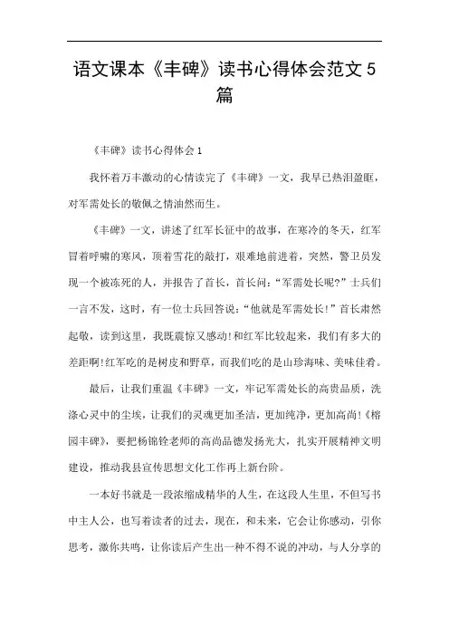 语文课本《丰碑》读书心得体会范文5篇
