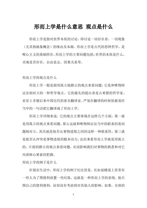 形而上学是什么意思 观点是什么