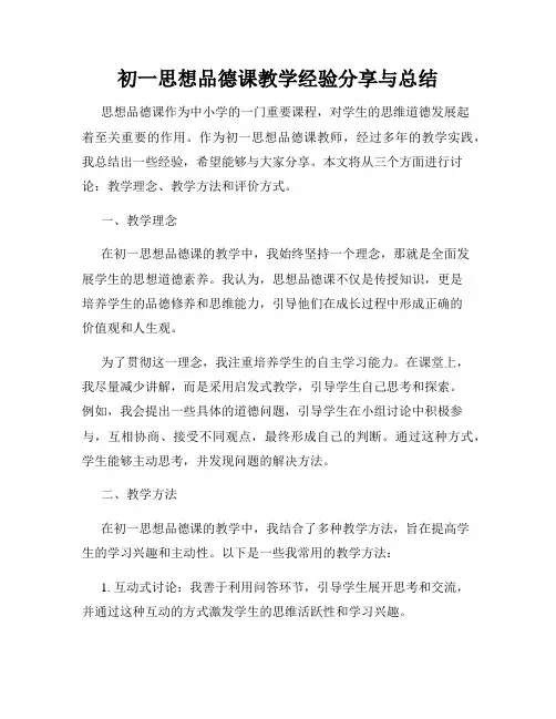 初一思想品德课教学经验分享与总结