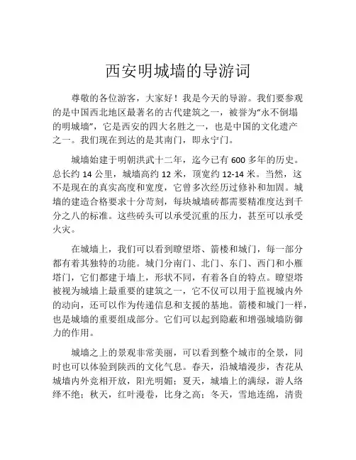 西安明城墙的导游词
