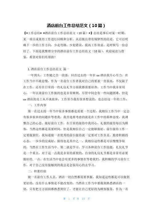 酒店前台工作总结范文(10篇)