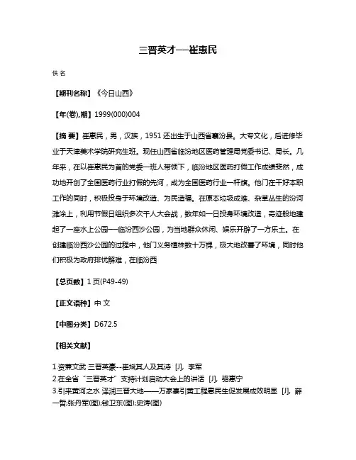 三晋英才──崔惠民