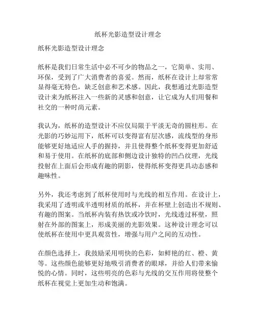 纸杯光影造型设计理念