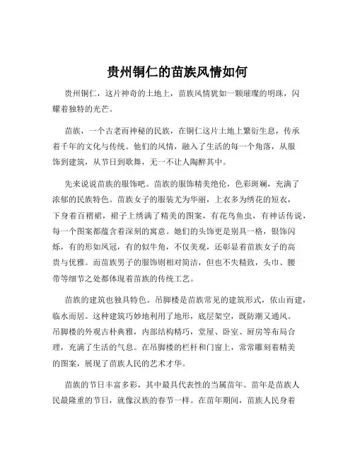 贵州铜仁的苗族风情如何
