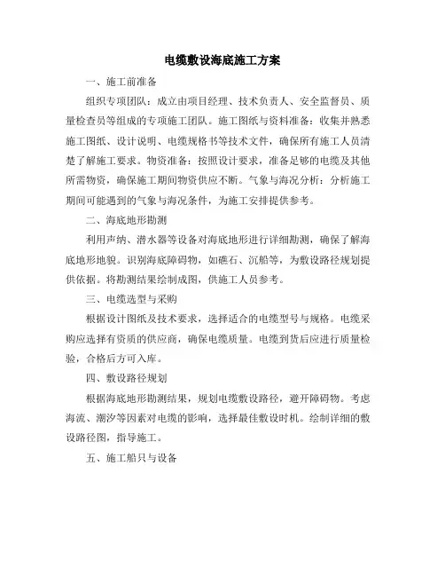 电缆敷设海底施工方案