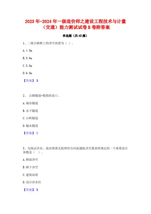 2023年-2024年一级造价师之建设工程技术与计量(交通)能力测试试卷B卷附答案