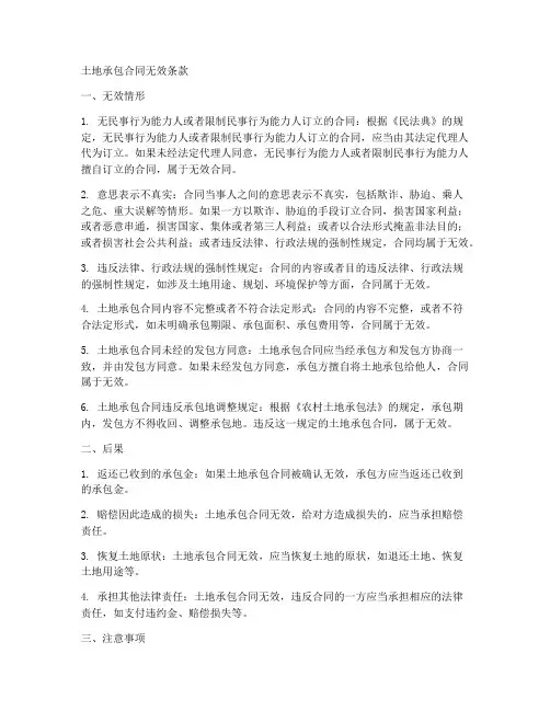 土地承包合同无效条款