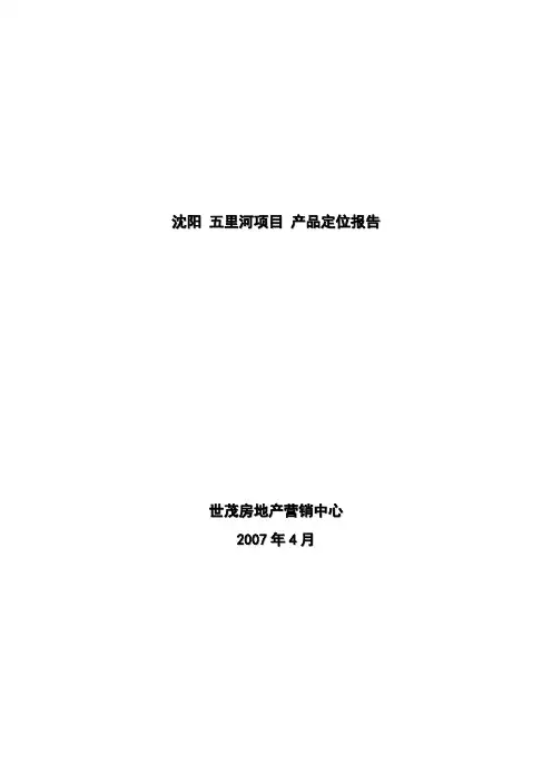 2019年整理世茂沈阳项目-定位报告资料