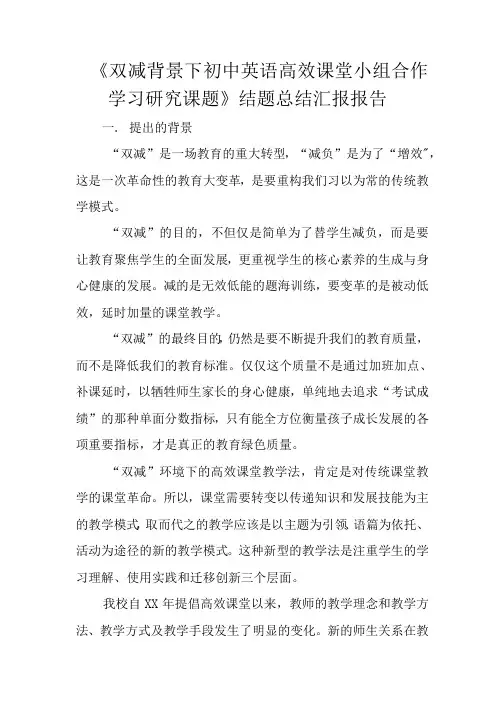 《双减背景下初中英语高效课堂小组合作学习研究课题》结题总结汇报报告