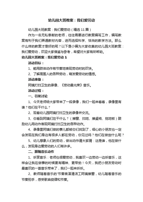 幼儿园大班教案：我们爱劳动（精选11篇）