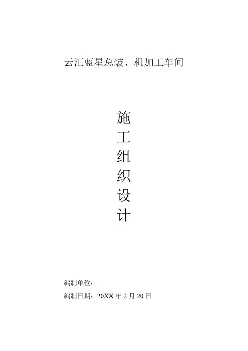 推荐-某总装、机加工车间施工组织设计 精品