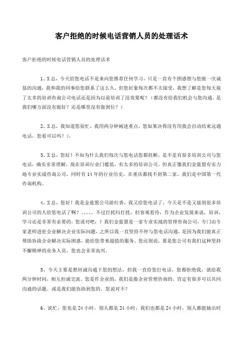 客户拒绝的时候电话营销人员的处理话术.