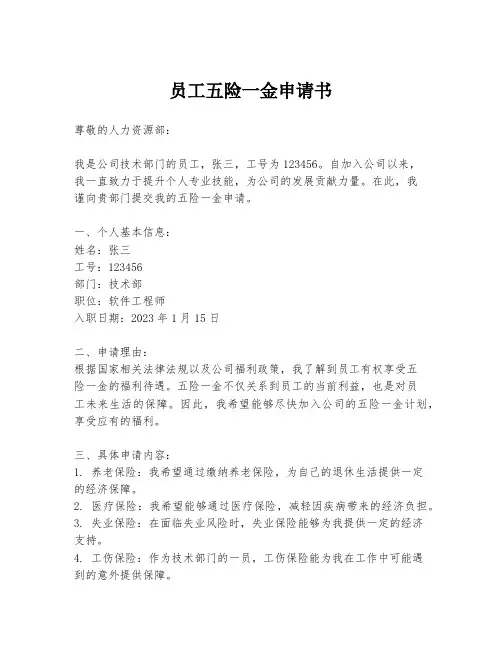 员工五险一金申请书