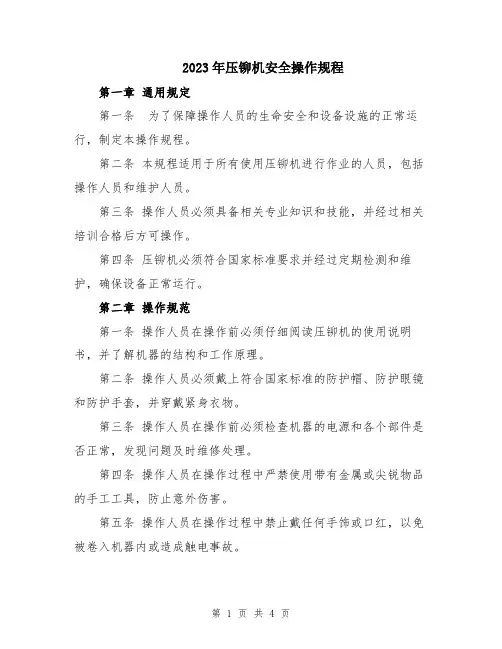 2023年压铆机安全操作规程