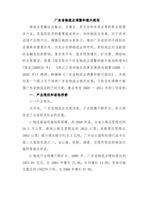 广东省物流业调整和振兴规划
