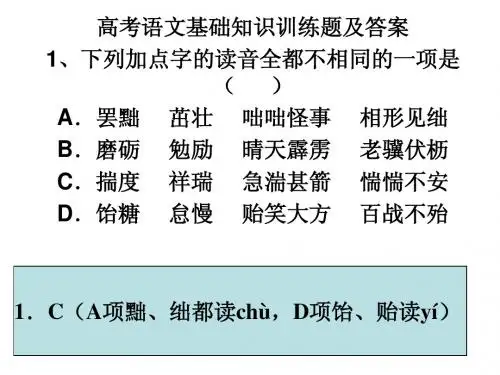 语文高考基础题练习与答案