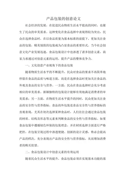 产品包装的创意论文