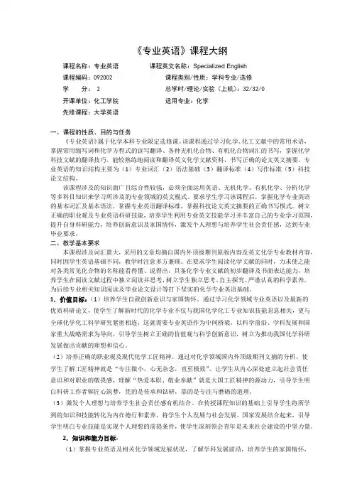 《化学专业专业英语》课程教学大纲
