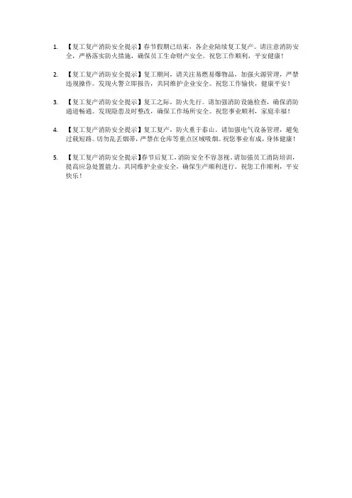 复工复产消防安全短信提示模板