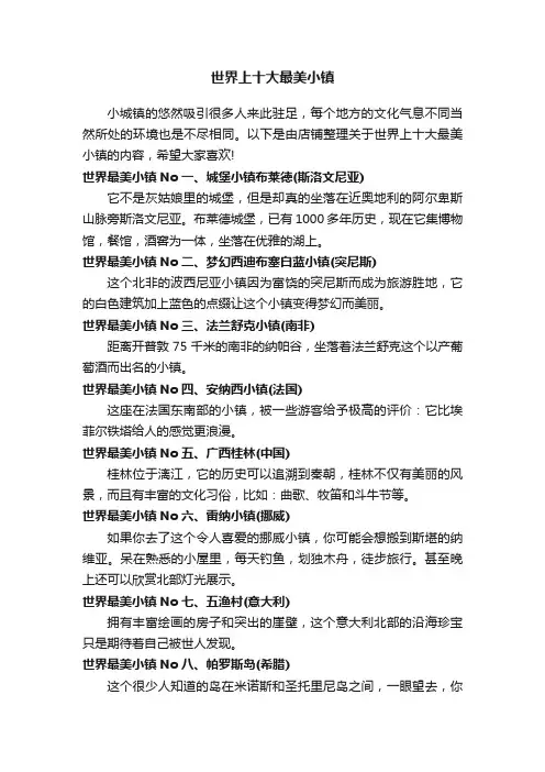 世界上十大最美小镇