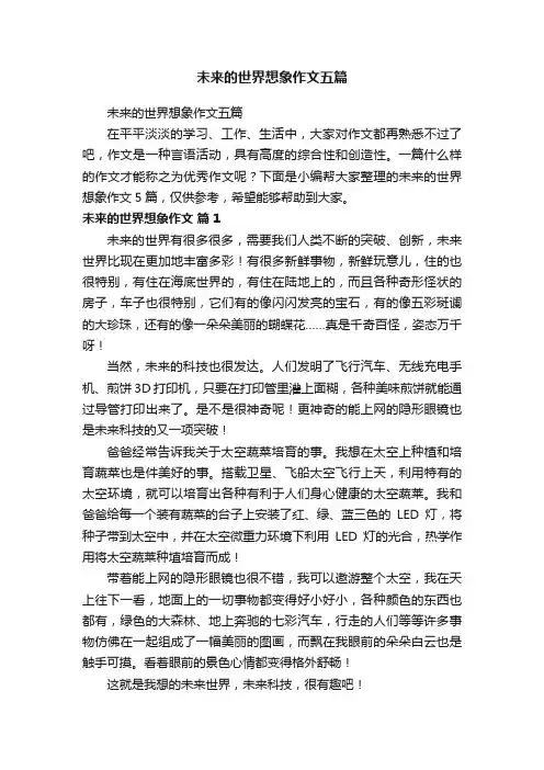 未来的世界想象作文五篇