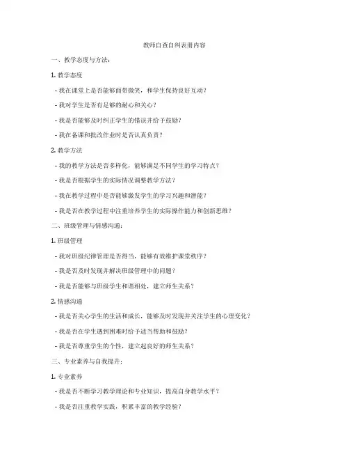 教师自查自纠表册内容