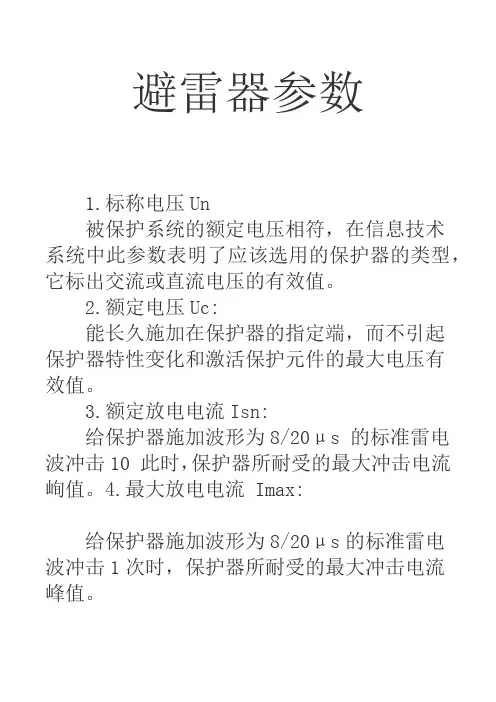 避雷器参数讲解(图文)民熔