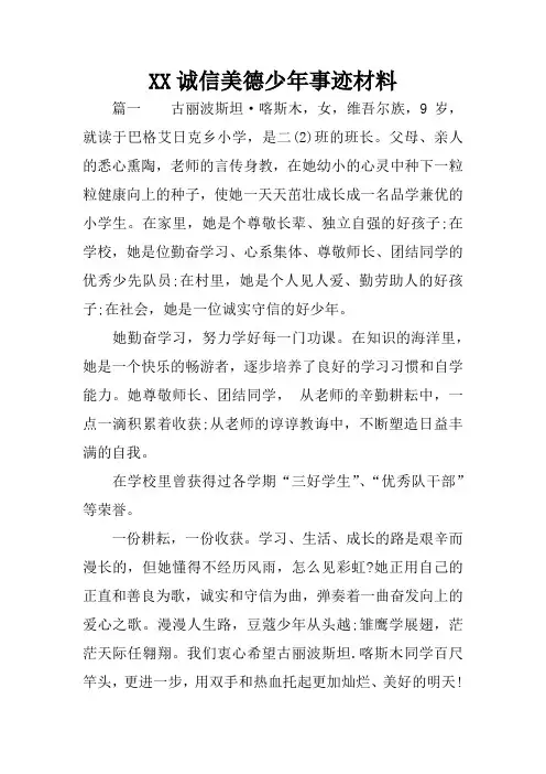 XX诚信美德少年事迹材料