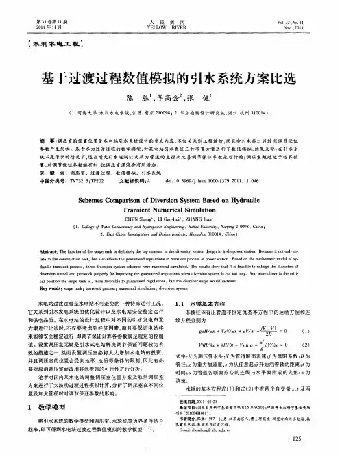 基于过渡过程数值模拟的引水系统方案比选