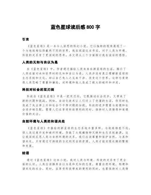 蓝色星球读后感800字