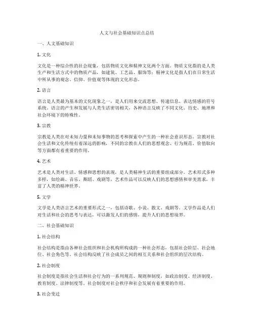人文与社会基础知识点总结
