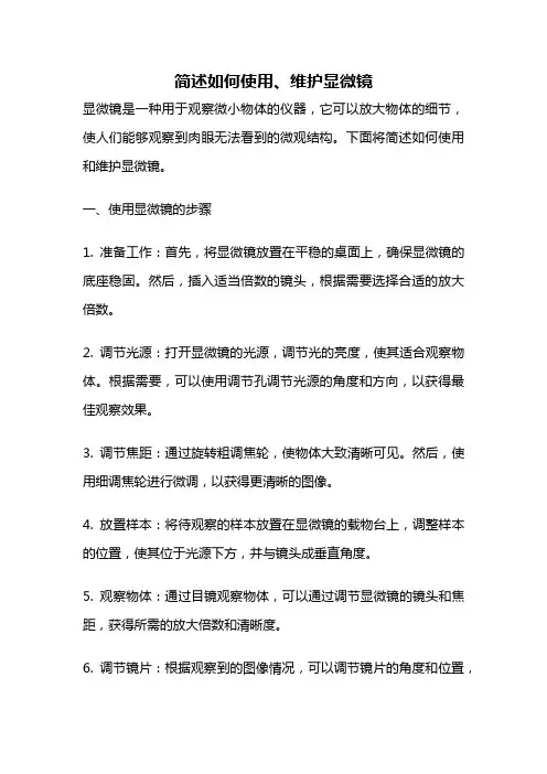 简述如何使用、维护显微镜