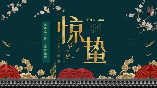 惊蛰二十四节气之介绍主题班会PPT课件