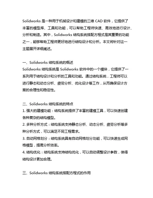 solidworks 结构系统 搭配方程式