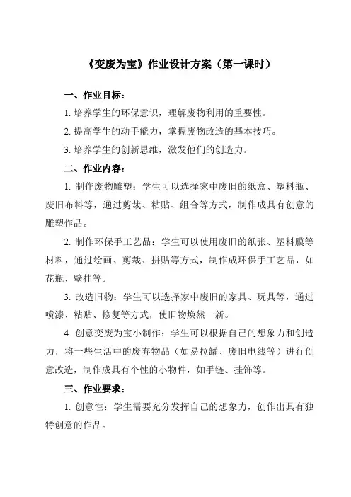 《五 变废为宝》作业设计方案-小学综合实践活动粤教版三年级上册