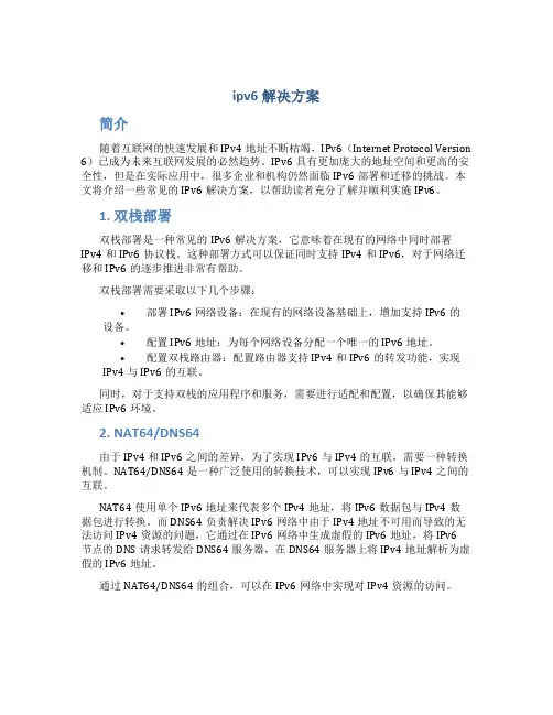 ipv6解决方案