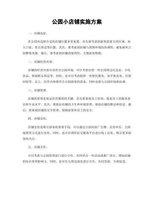 公园小店铺实施方案