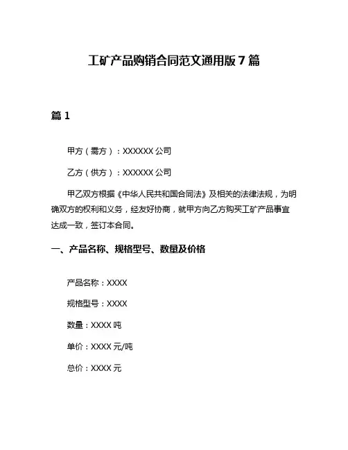 工矿产品购销合同范文通用版7篇