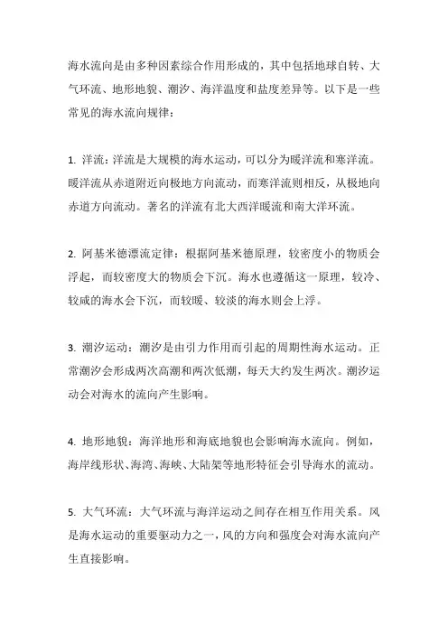 海水流向规律