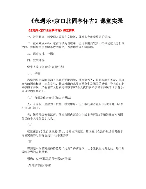 《永遇乐京口北固亭怀古》课堂实录
