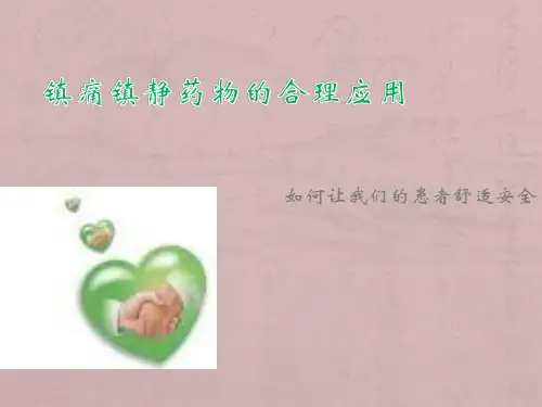 镇痛镇静药物的合理应用PPT课件