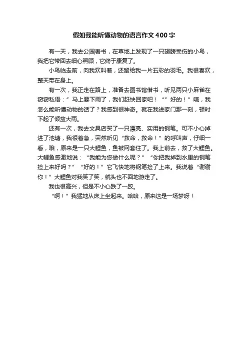假如我能听懂动物的语言作文400字