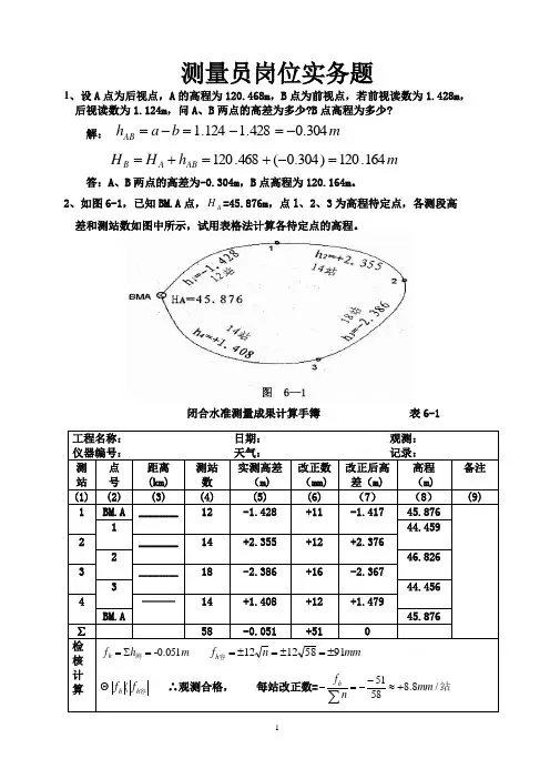测量员岗位实务题答案