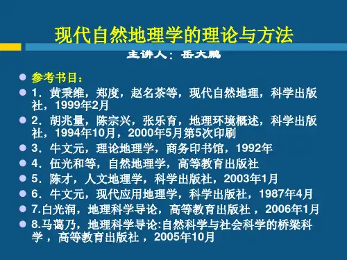 现代自然地理学理论 第一章绪论