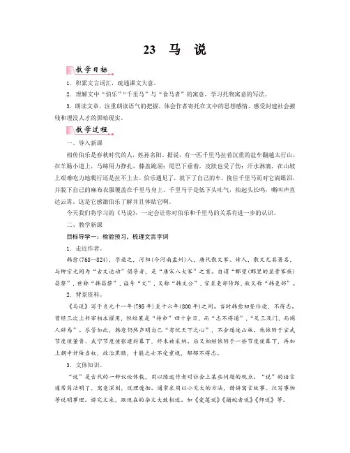 部编版八年级语文下册23马说精品教案