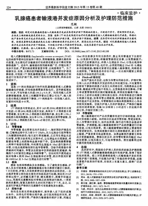 乳腺癌患者输液港并发症原因分析及护理防范措施